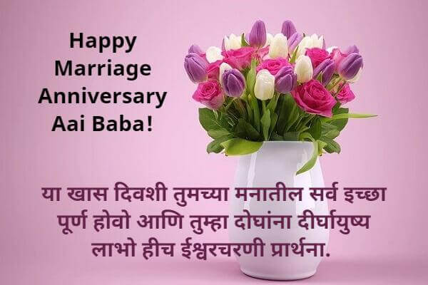happy anniversary aai baba in marathi