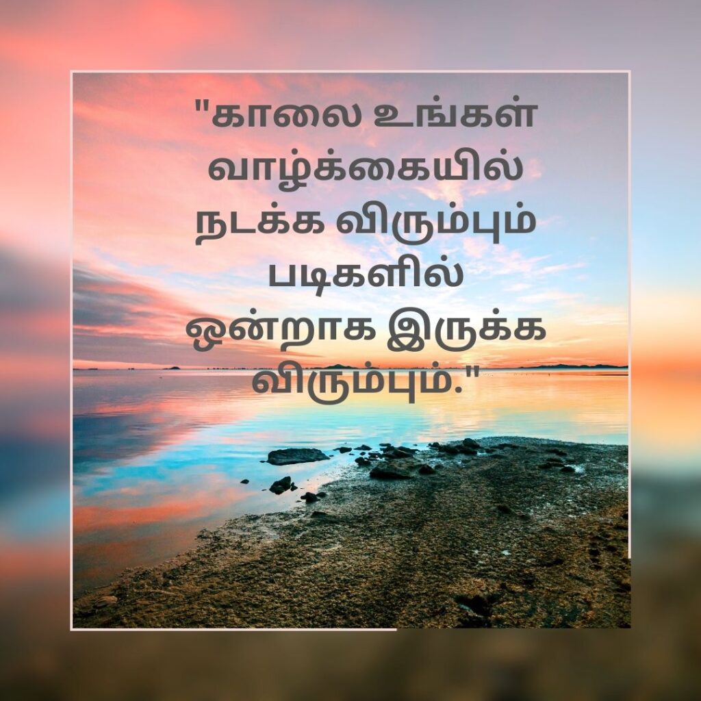 positive good morning quotes in tamil